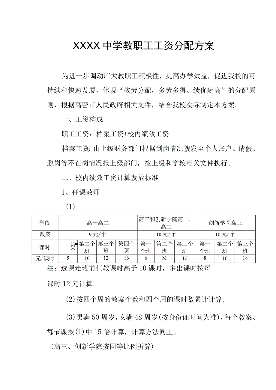 中学教职工工资分配方案.docx_第1页