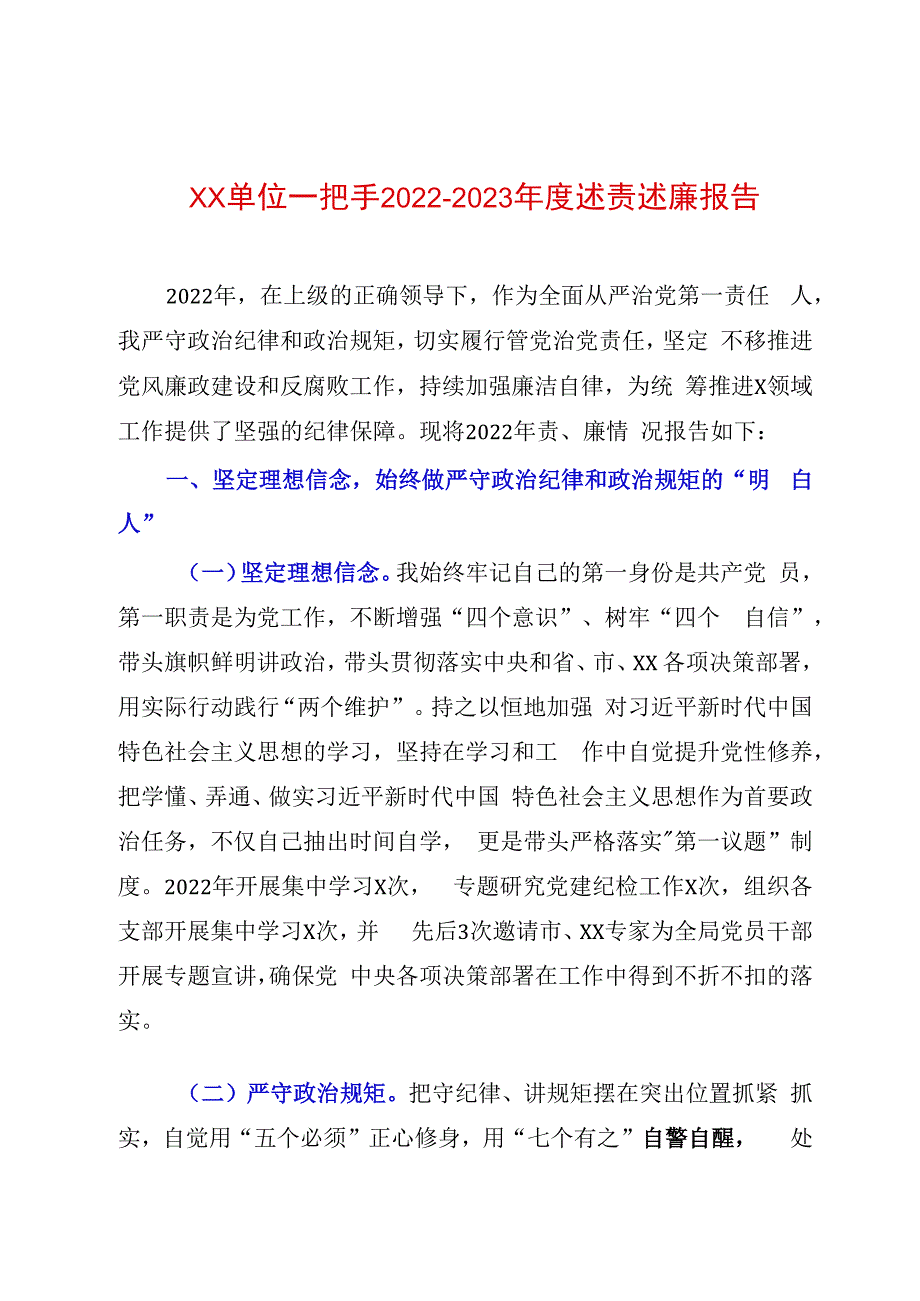 XX单位一把手20232023年度述责述廉报告.docx_第1页