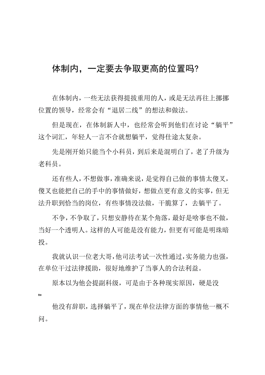 体制内一定要去争取更高的位置吗？.docx_第1页