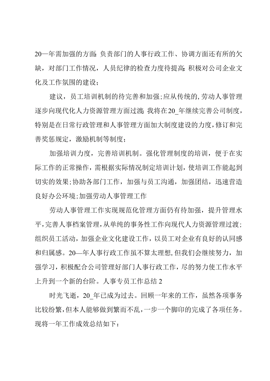 人事专员工作总结.docx_第2页