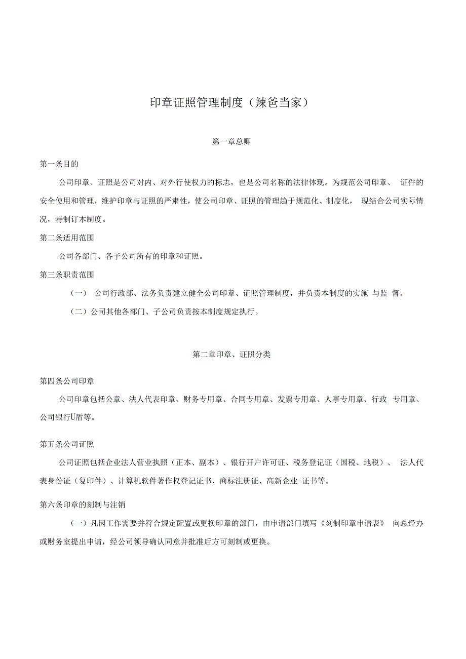 互联网公司印章证照管理制度通用范本.docx_第1页