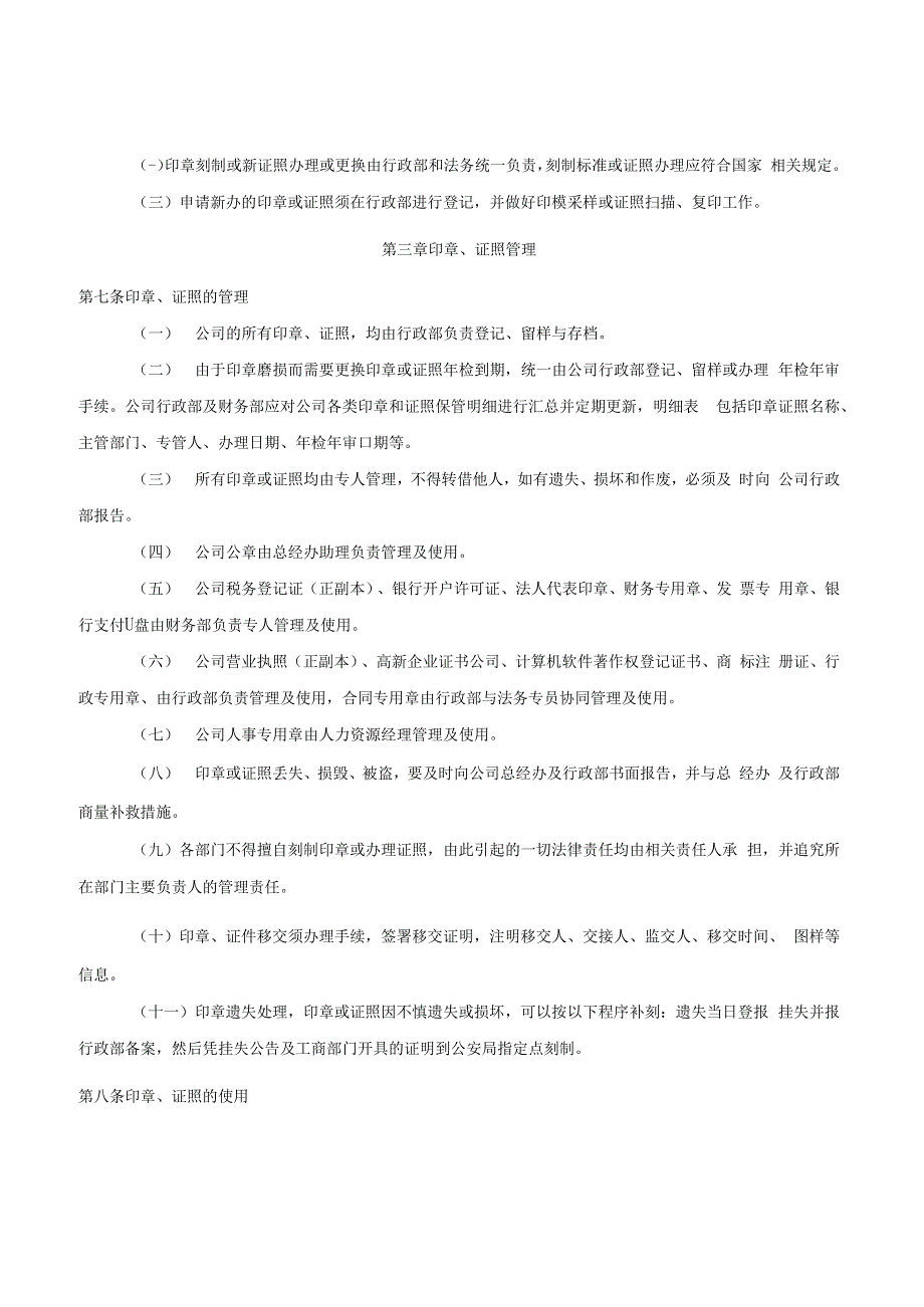 互联网公司印章证照管理制度通用范本.docx_第2页