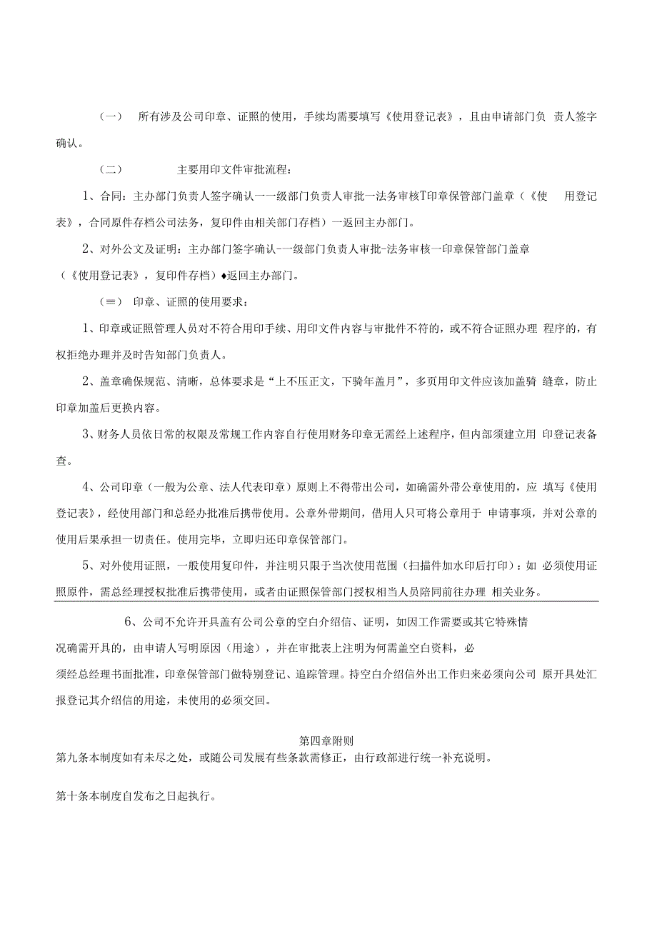 互联网公司印章证照管理制度通用范本.docx_第3页