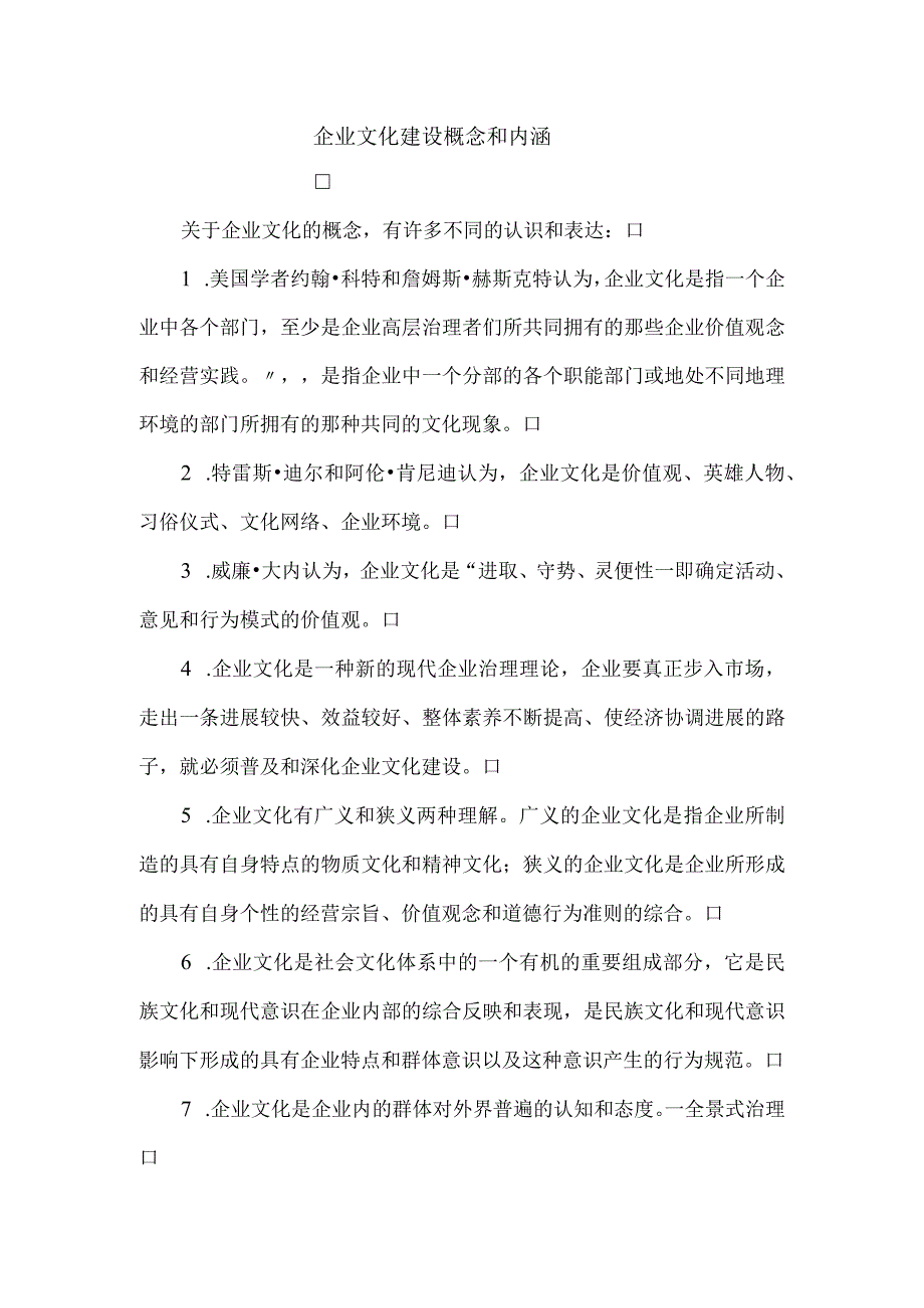 企业文化建设概念和内涵.docx_第1页