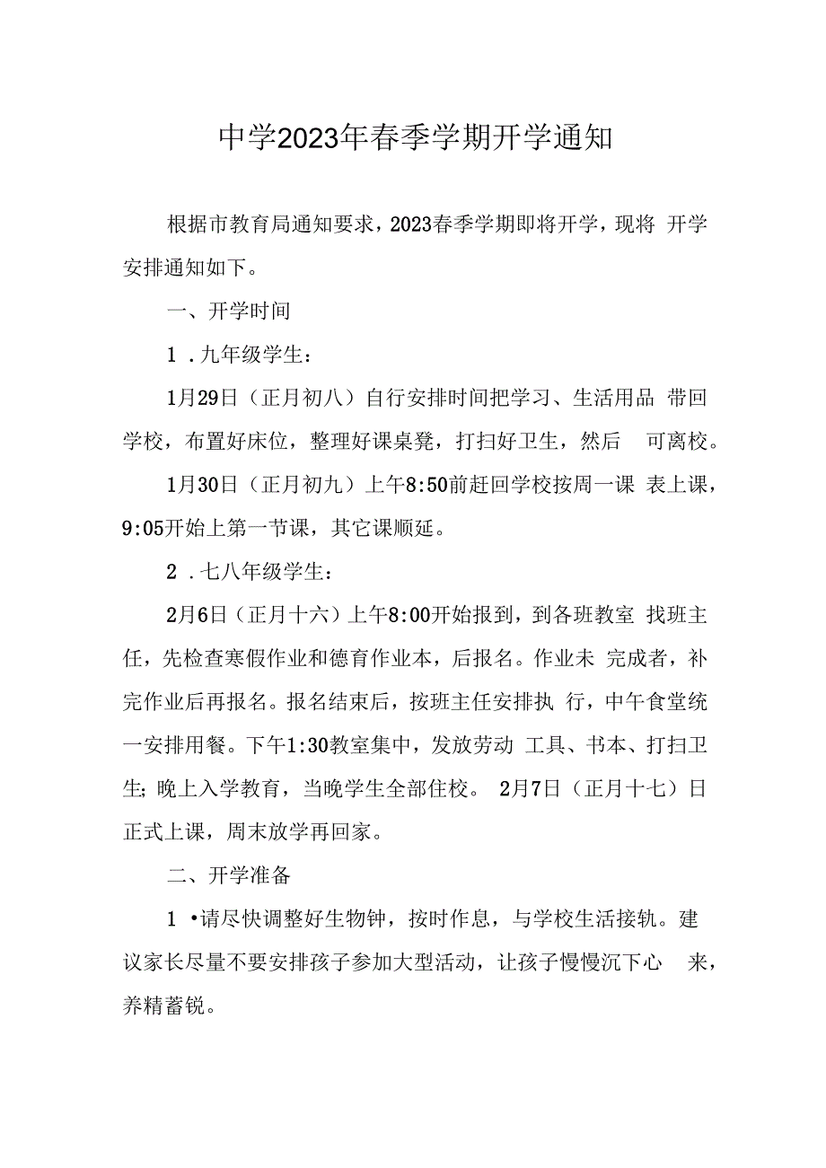 中学2023年春季学期开学通知.docx_第1页