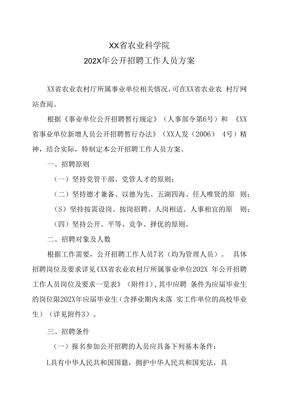 XX省农业科学院202X年公开招聘工作人员方案.docx_第1页