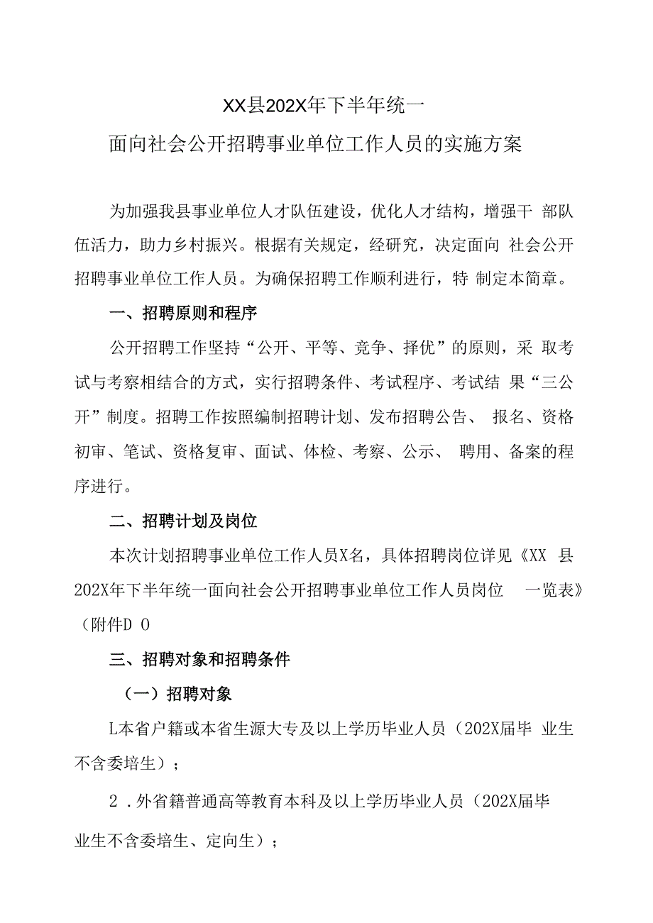 XX县202X年下半年统一面向社会公开招聘事业单位工作人员的实施方案.docx_第1页