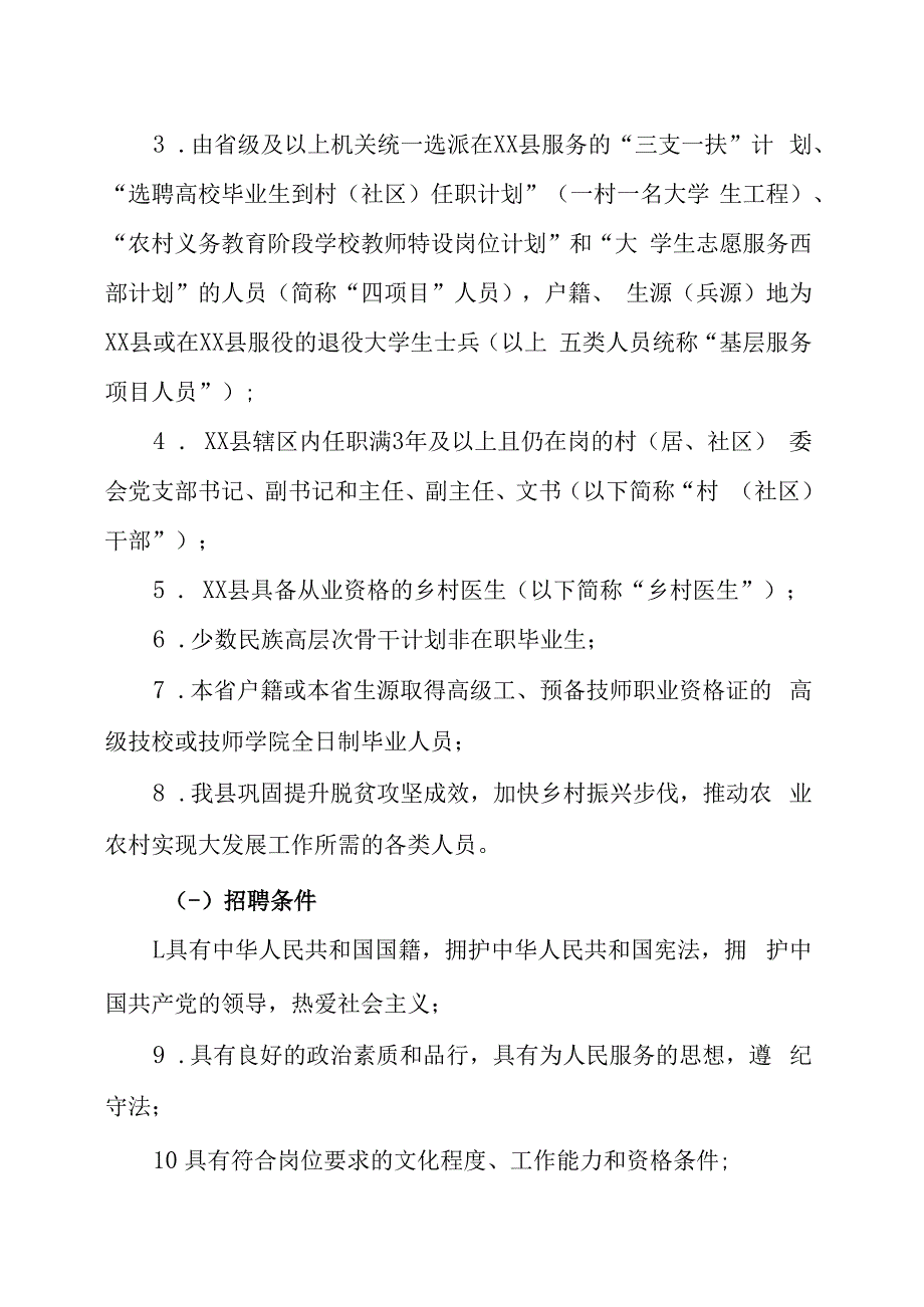 XX县202X年下半年统一面向社会公开招聘事业单位工作人员的实施方案.docx_第2页