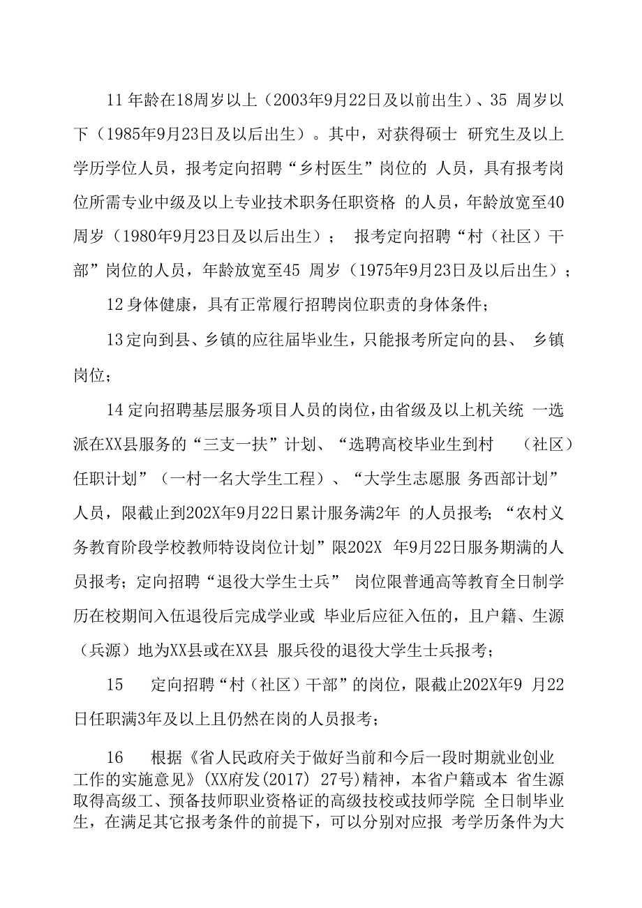 XX县202X年下半年统一面向社会公开招聘事业单位工作人员的实施方案.docx_第3页