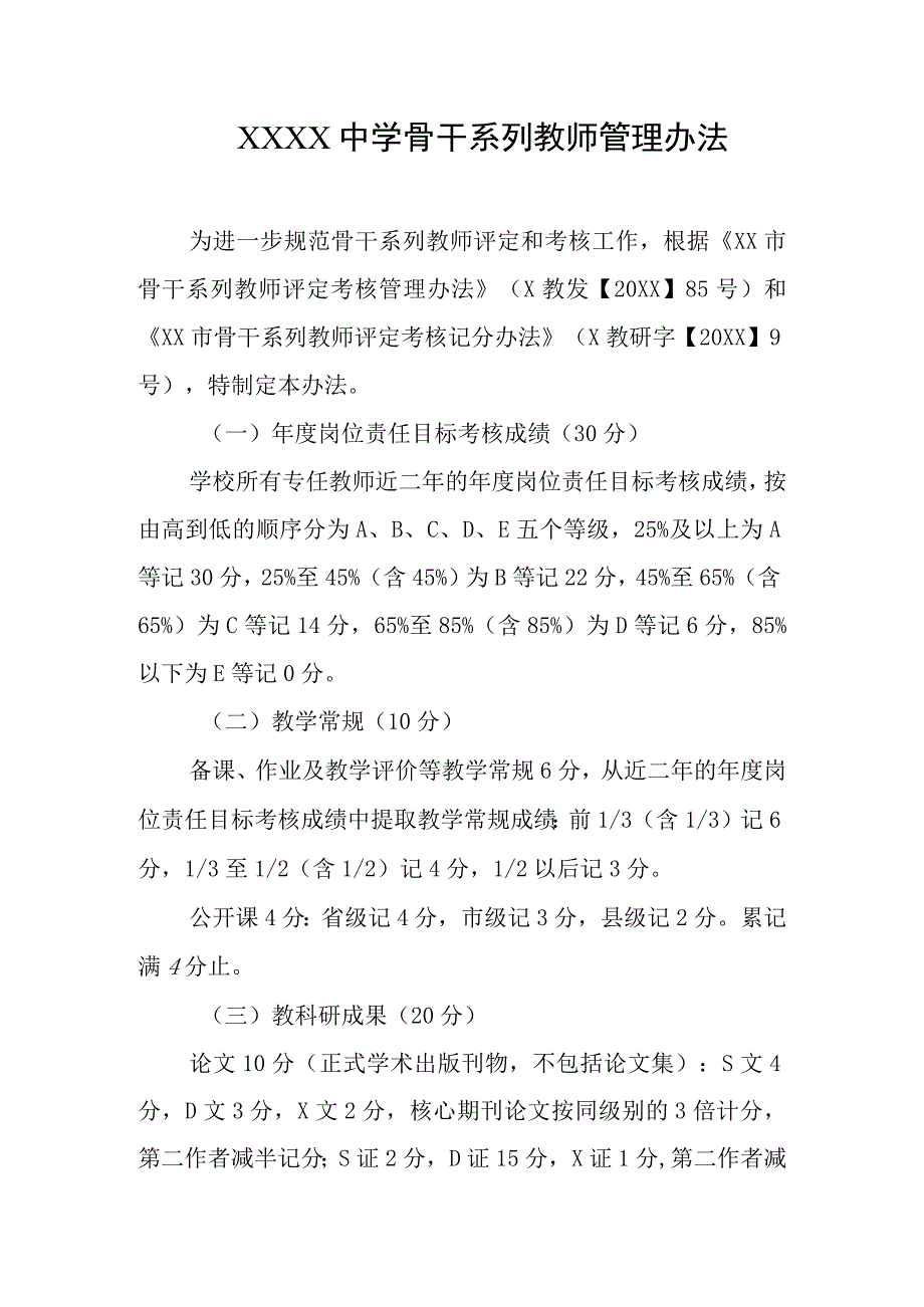 中学骨干系列教师管理办法.docx_第1页