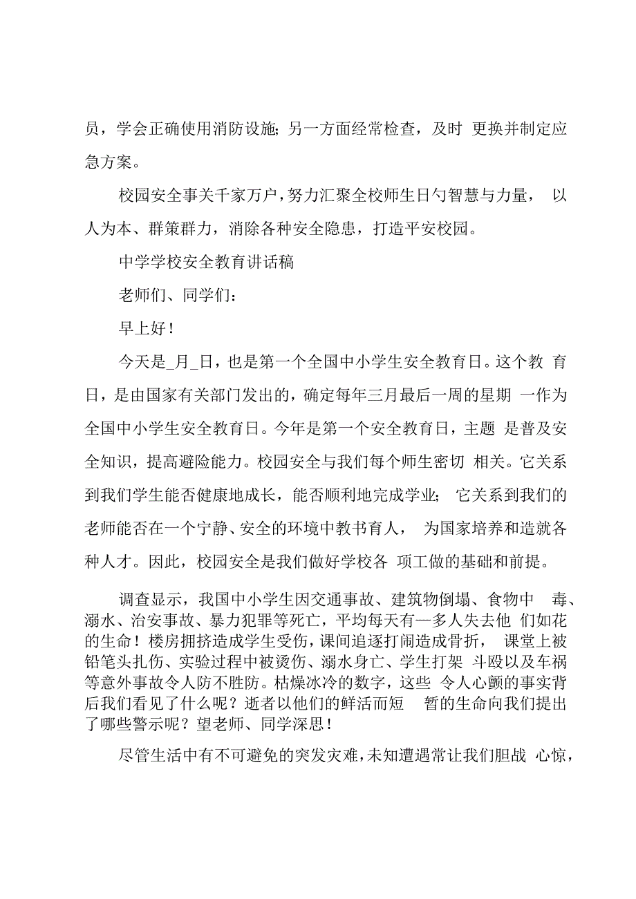 中学学校安全教育讲话稿.docx_第3页