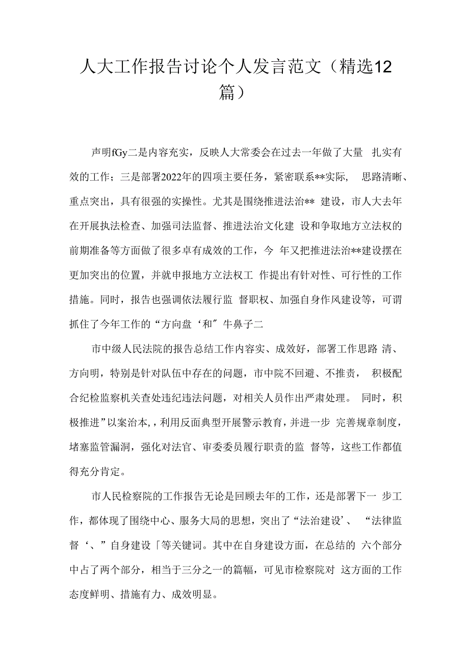 人大工作报告讨论个人发言范文(精选12篇).docx_第1页