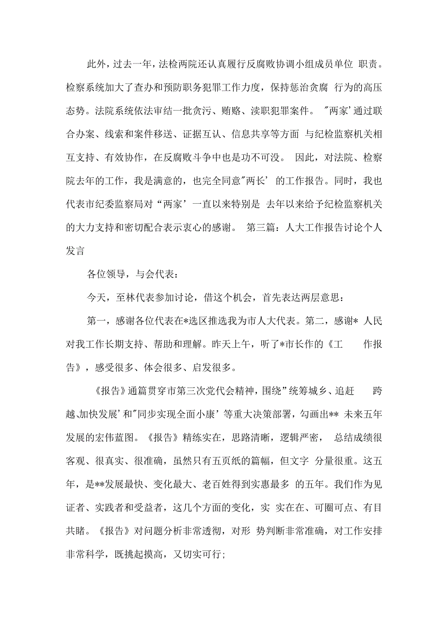 人大工作报告讨论个人发言范文(精选12篇).docx_第2页