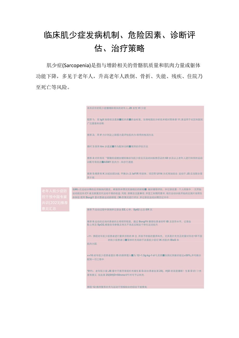 临床肌少症发病机制危险因素诊断评估治疗策略.docx_第1页