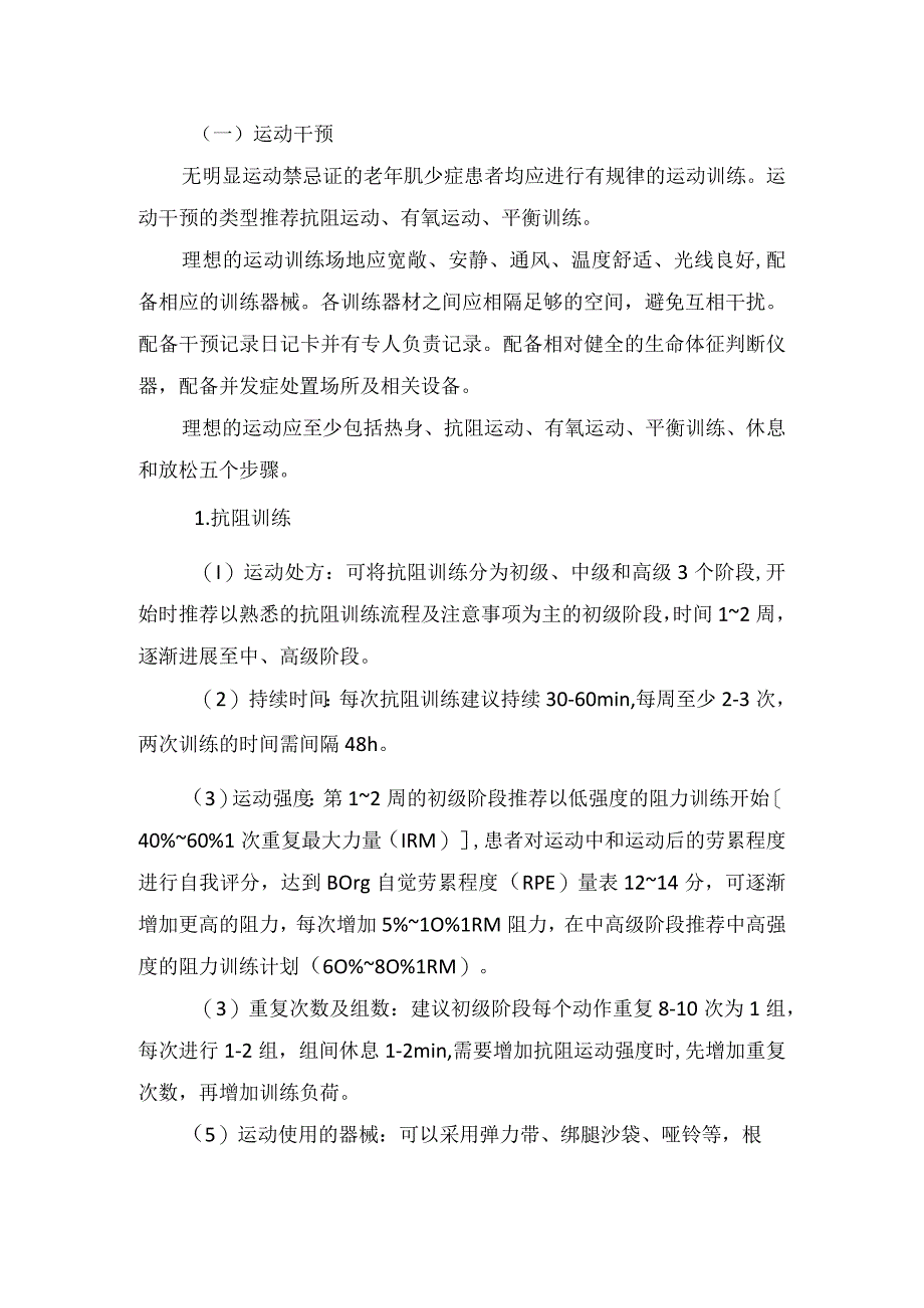 临床肌少症发病机制危险因素诊断评估治疗策略.docx_第3页