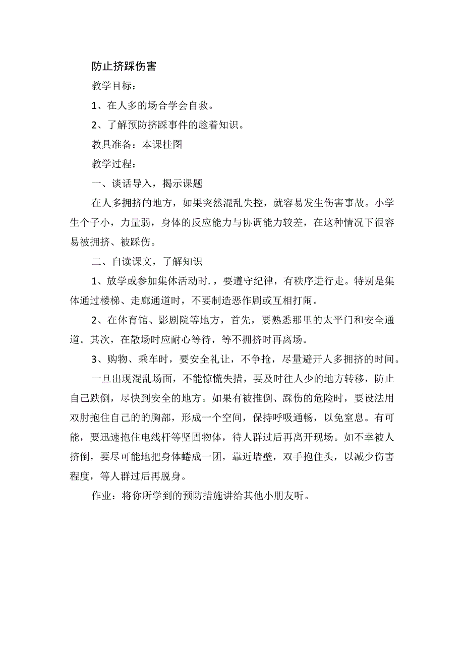 健康教育防止挤踩伤害教学设计.docx_第1页