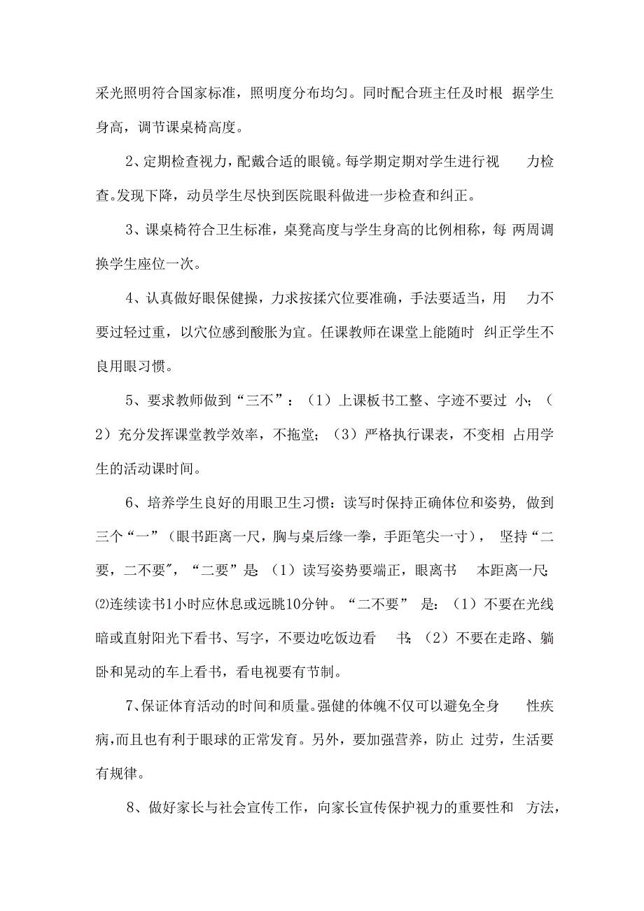 乡镇中小学校2023年预防近视眼管理工作计划汇编4份.docx_第2页