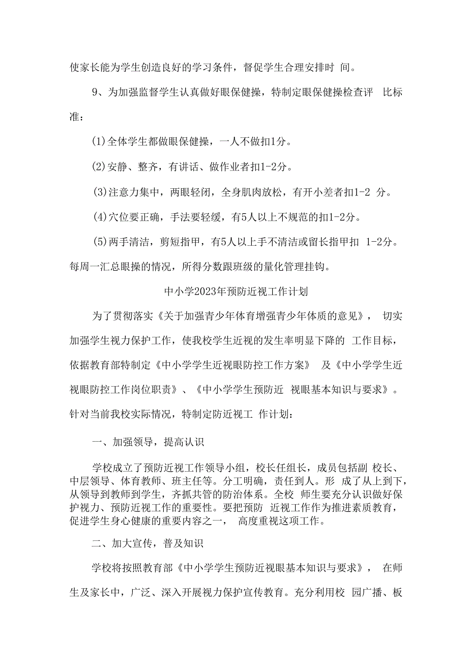 乡镇中小学校2023年预防近视眼管理工作计划汇编4份.docx_第3页