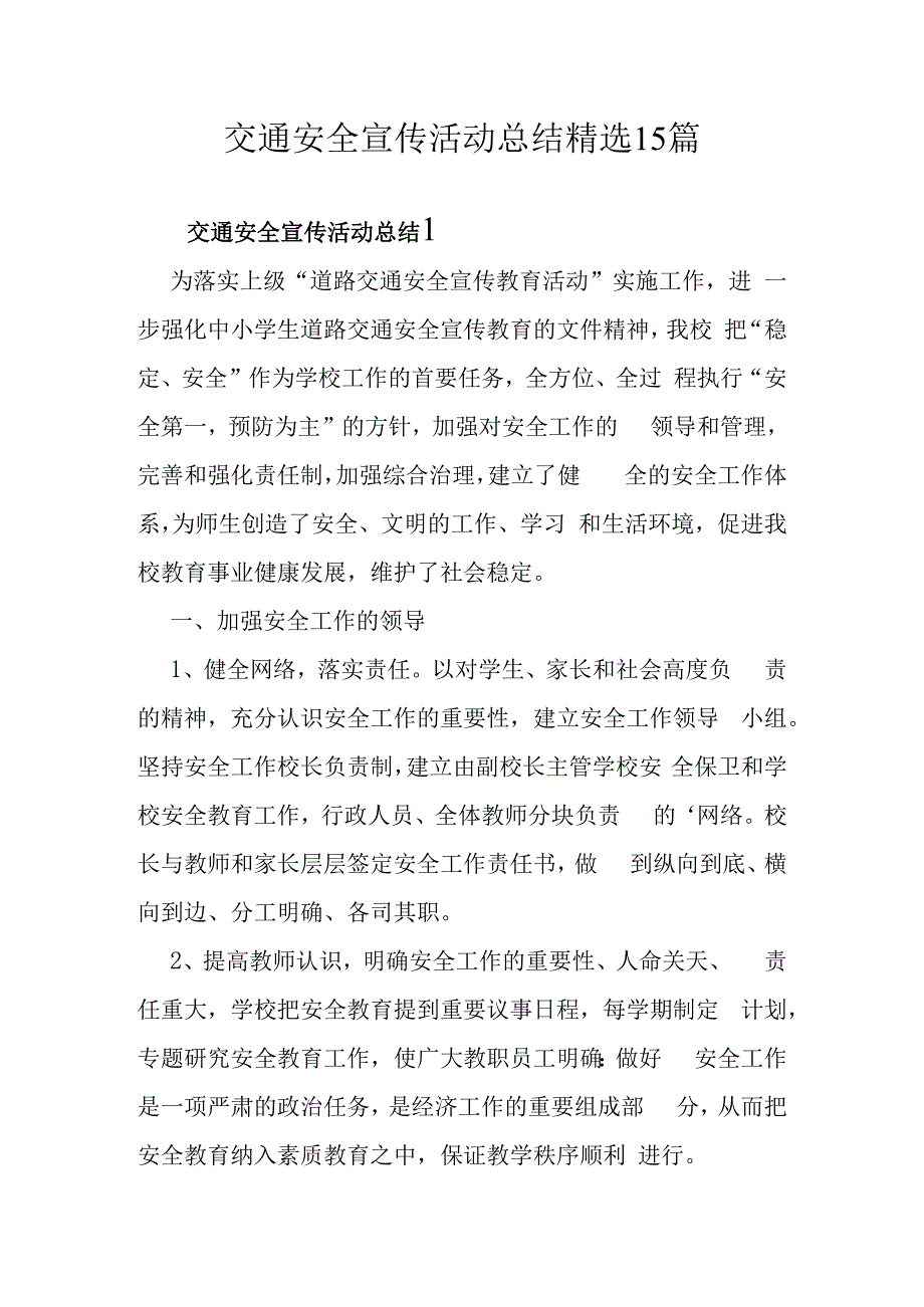 交通安全宣传活动总结精选15篇.docx_第1页