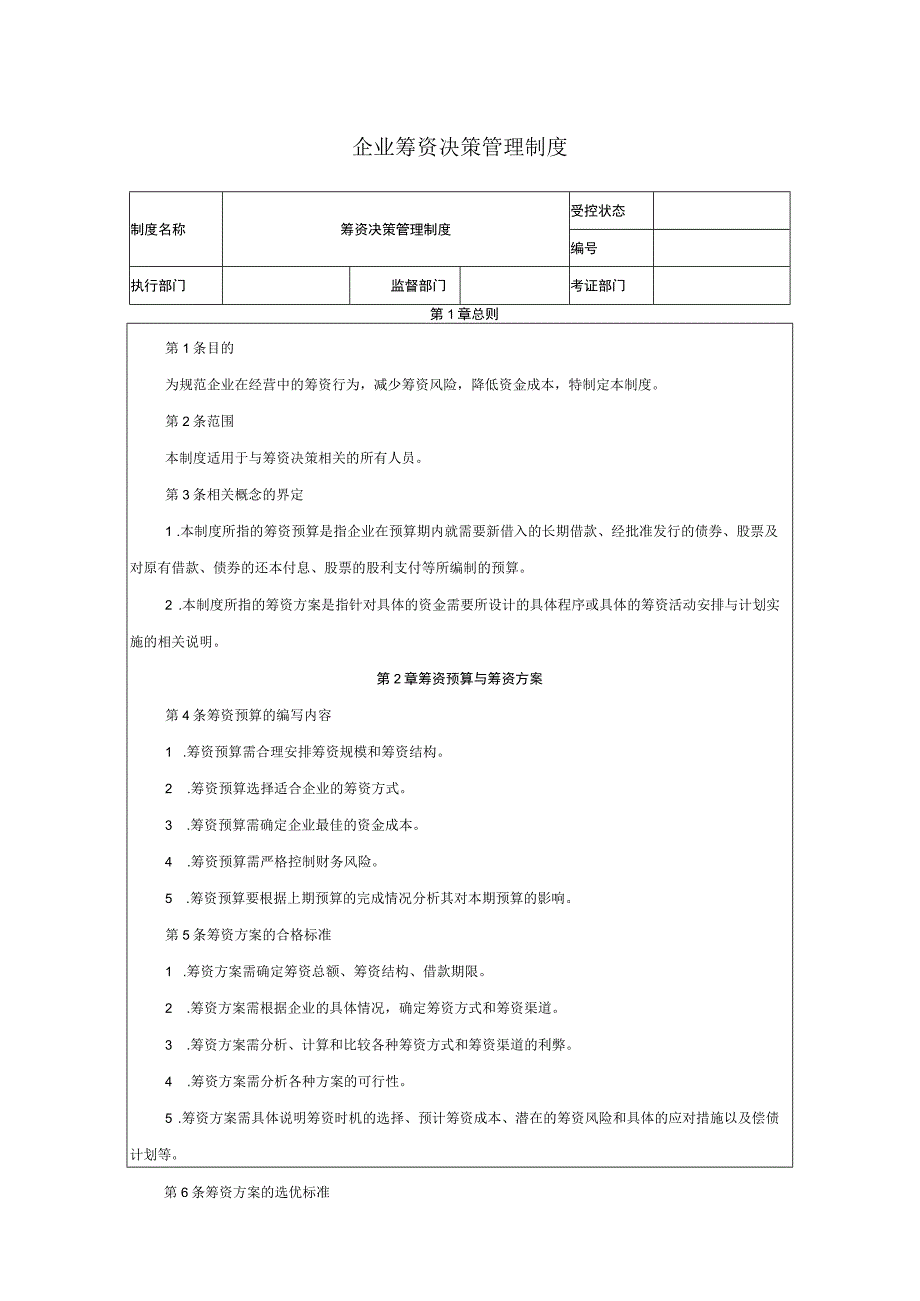 企业筹资决策管理制度.docx_第1页