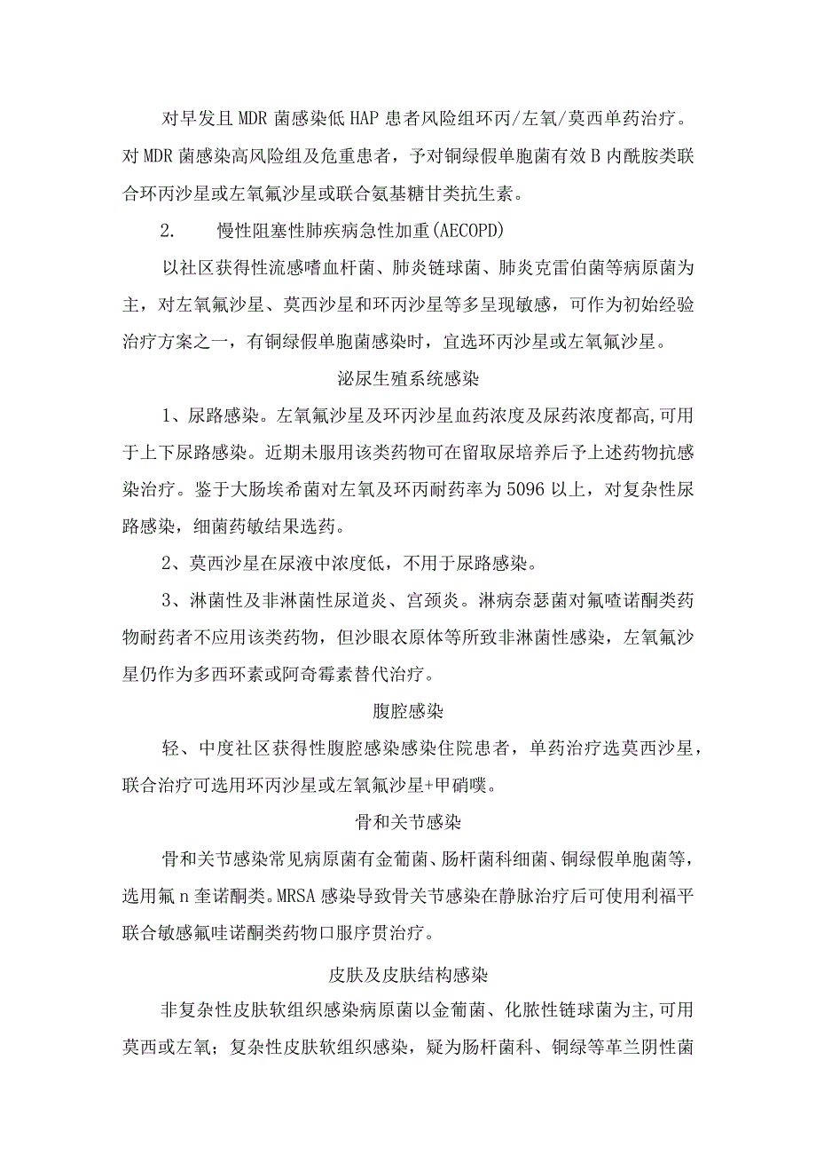 临床左氧氟沙星莫西沙星和环丙沙星等喹诺酮类抗菌谱适应症用法用量不良反应及注意事项.docx_第2页