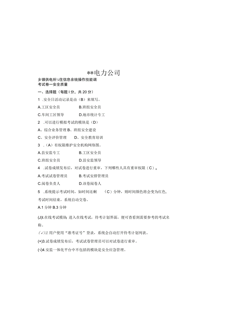 供电公司安全考试卷带答案.docx_第2页