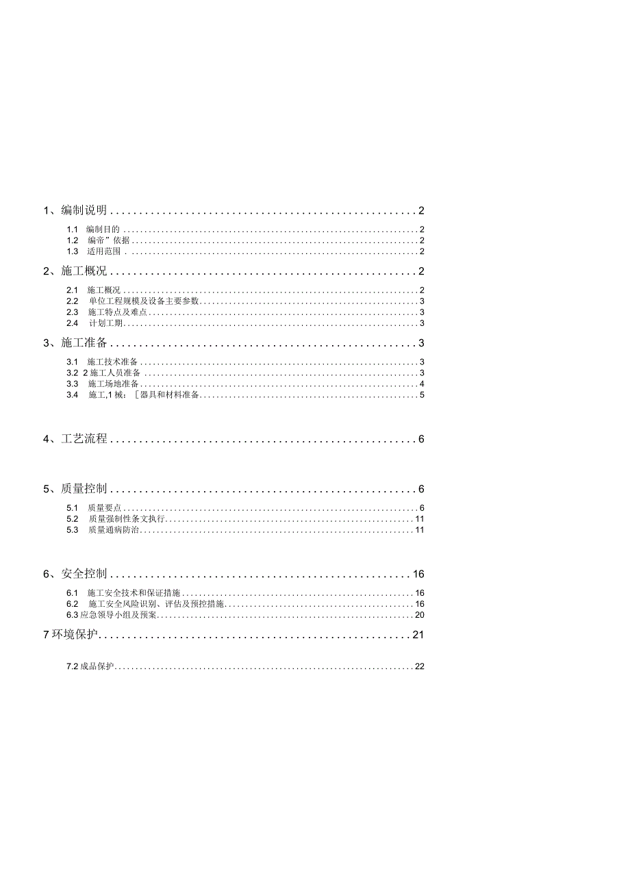 一次设备（站用变电容器组开关柜等常规设备）安装施工方案.docx_第3页