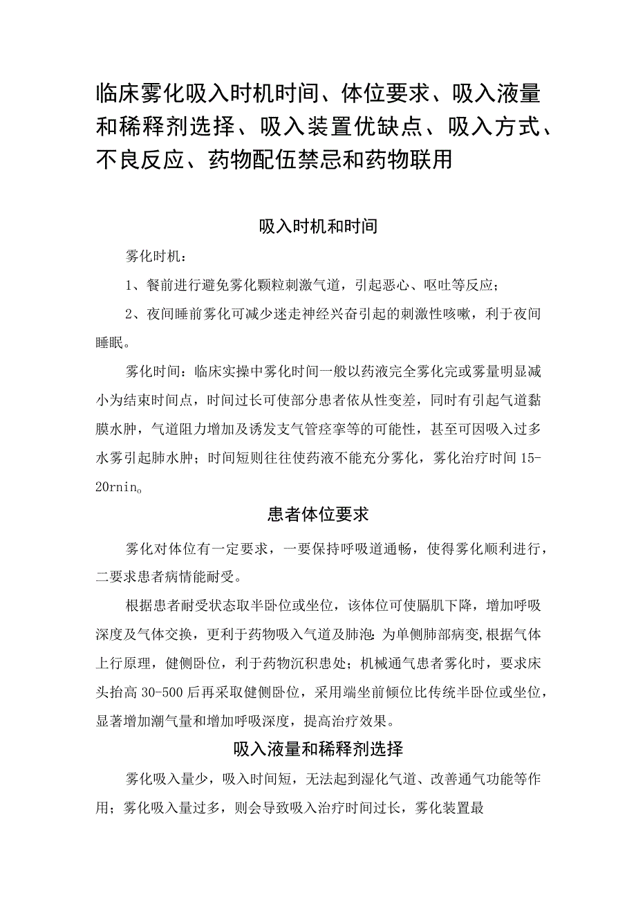 临床雾化吸入时机时间体位要求吸入液量和稀释剂选择吸入装置优缺点吸入方式不良反应药物配伍禁忌和药物联用.docx_第1页