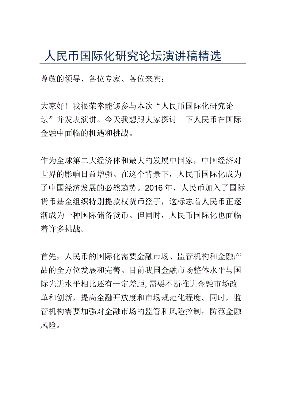 人民币国际化研究论坛演讲稿精选.docx_第1页