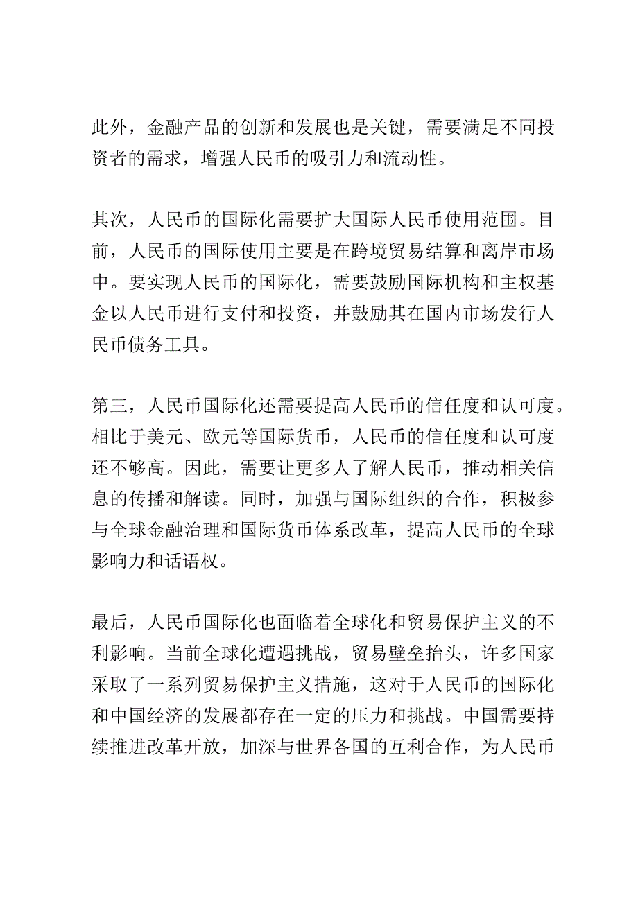 人民币国际化研究论坛演讲稿精选.docx_第2页