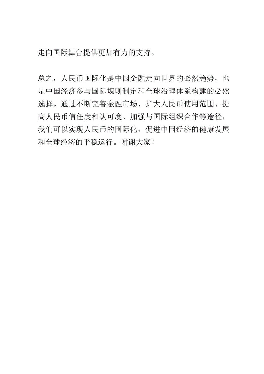 人民币国际化研究论坛演讲稿精选.docx_第3页