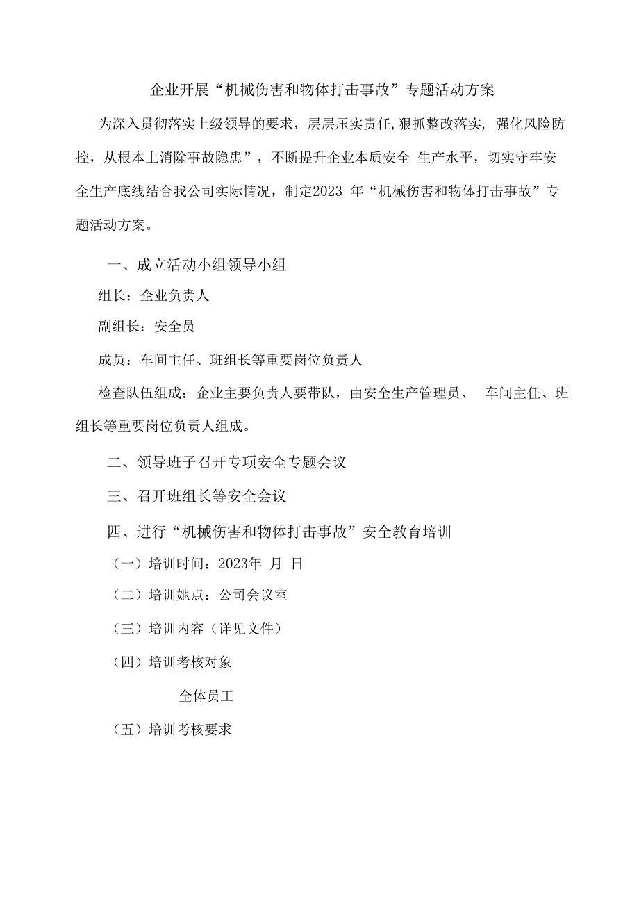 企业开展物体打击和机械伤害专题活动+培训资料+培训记录+考试试卷及应急演练等相关内容.docx_第1页