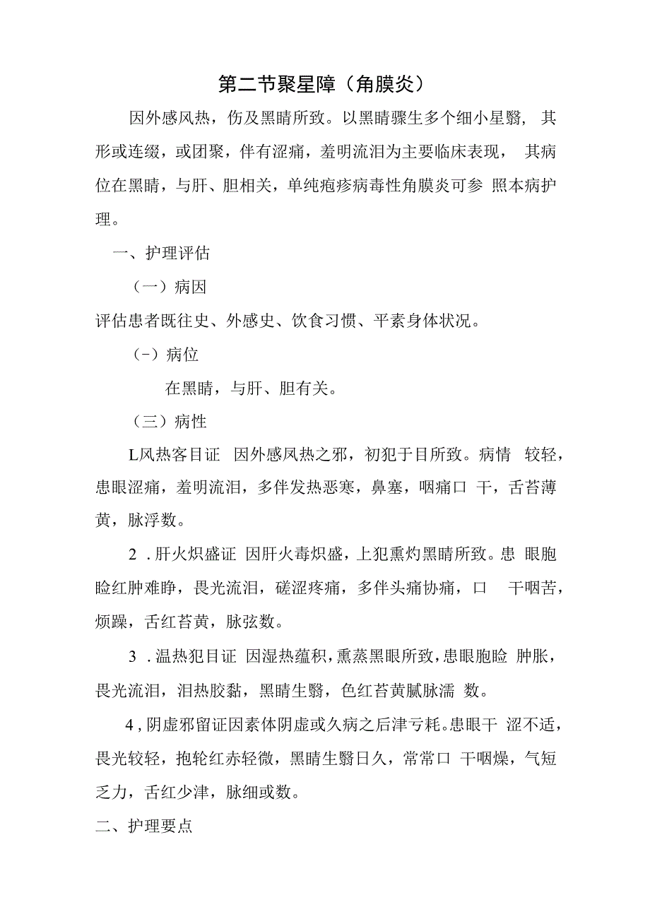 中医眼科中医护理常规.docx_第3页