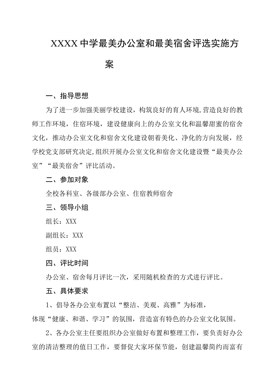 中学最美办公室和最美宿舍评选实施方案.docx_第1页