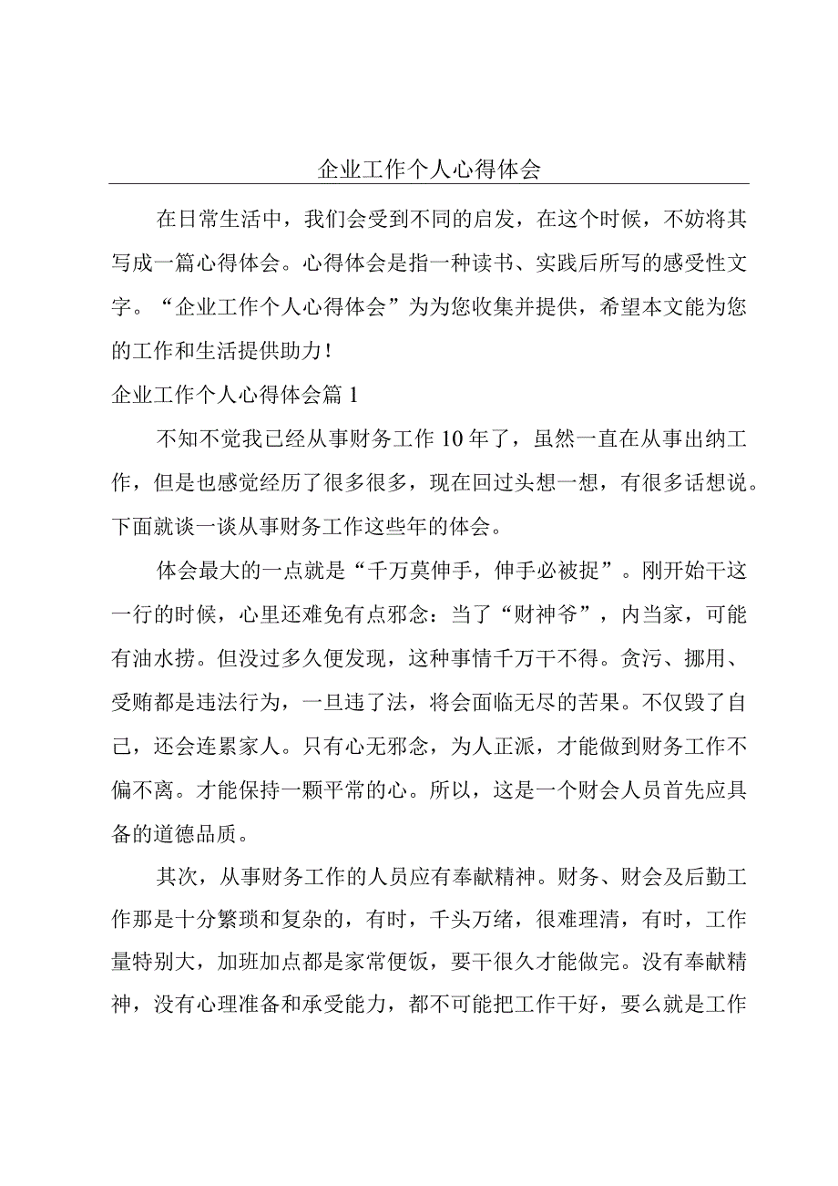 企业工作个人心得体会.docx_第1页