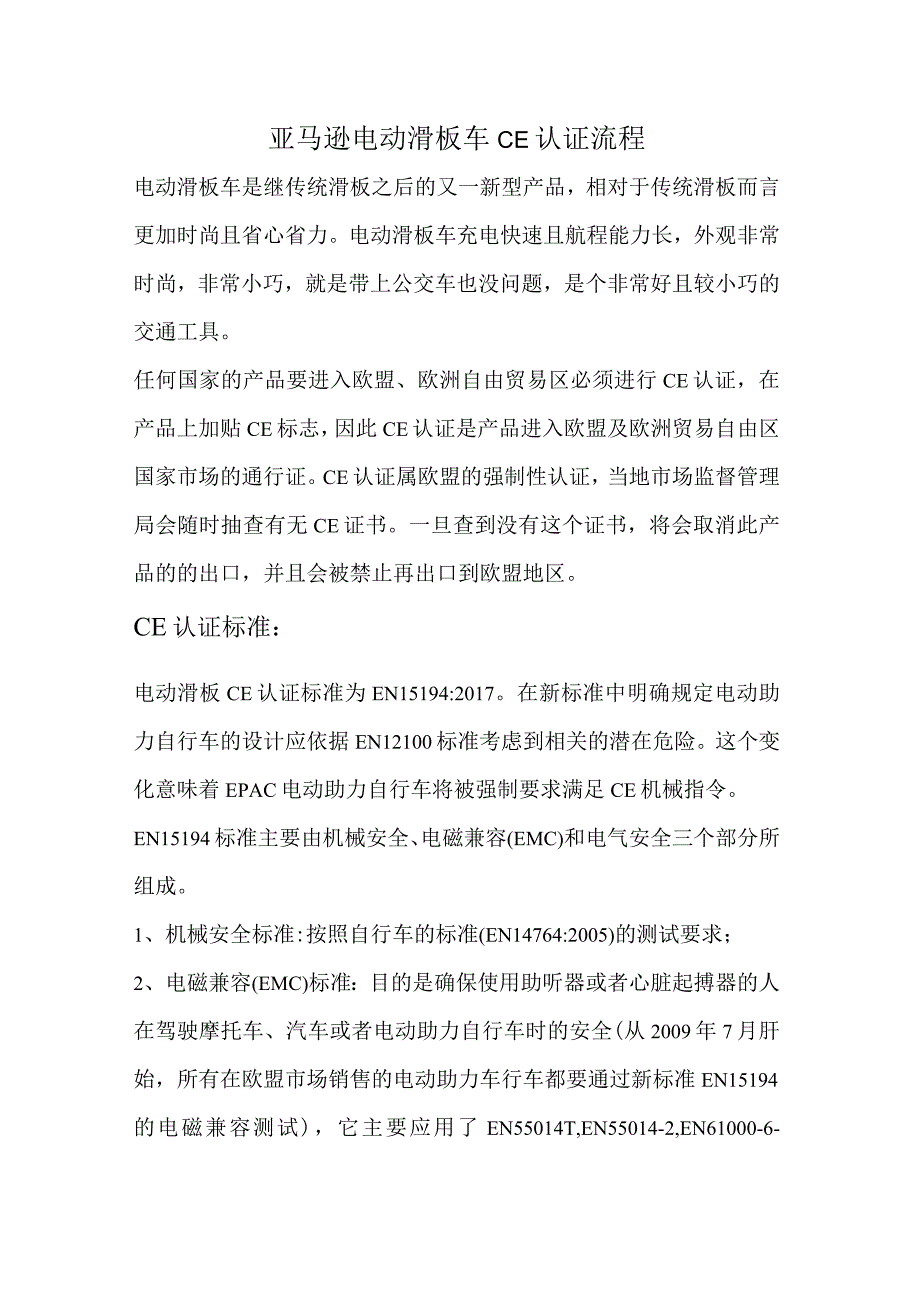 亚马逊电动滑板车CE认证流程(1).docx_第1页