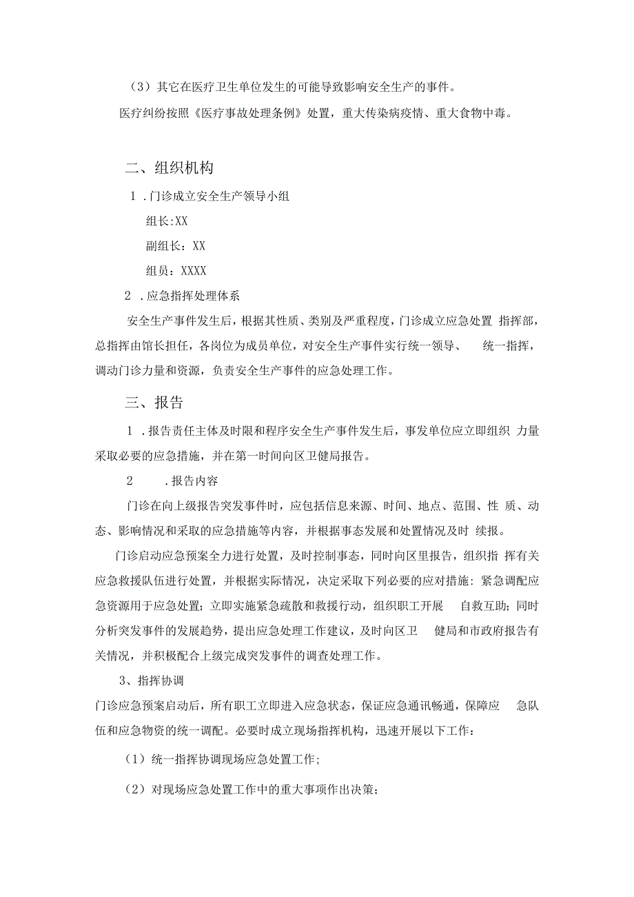 中医馆诊所门诊安全生产应急预案通用版范本.docx_第2页