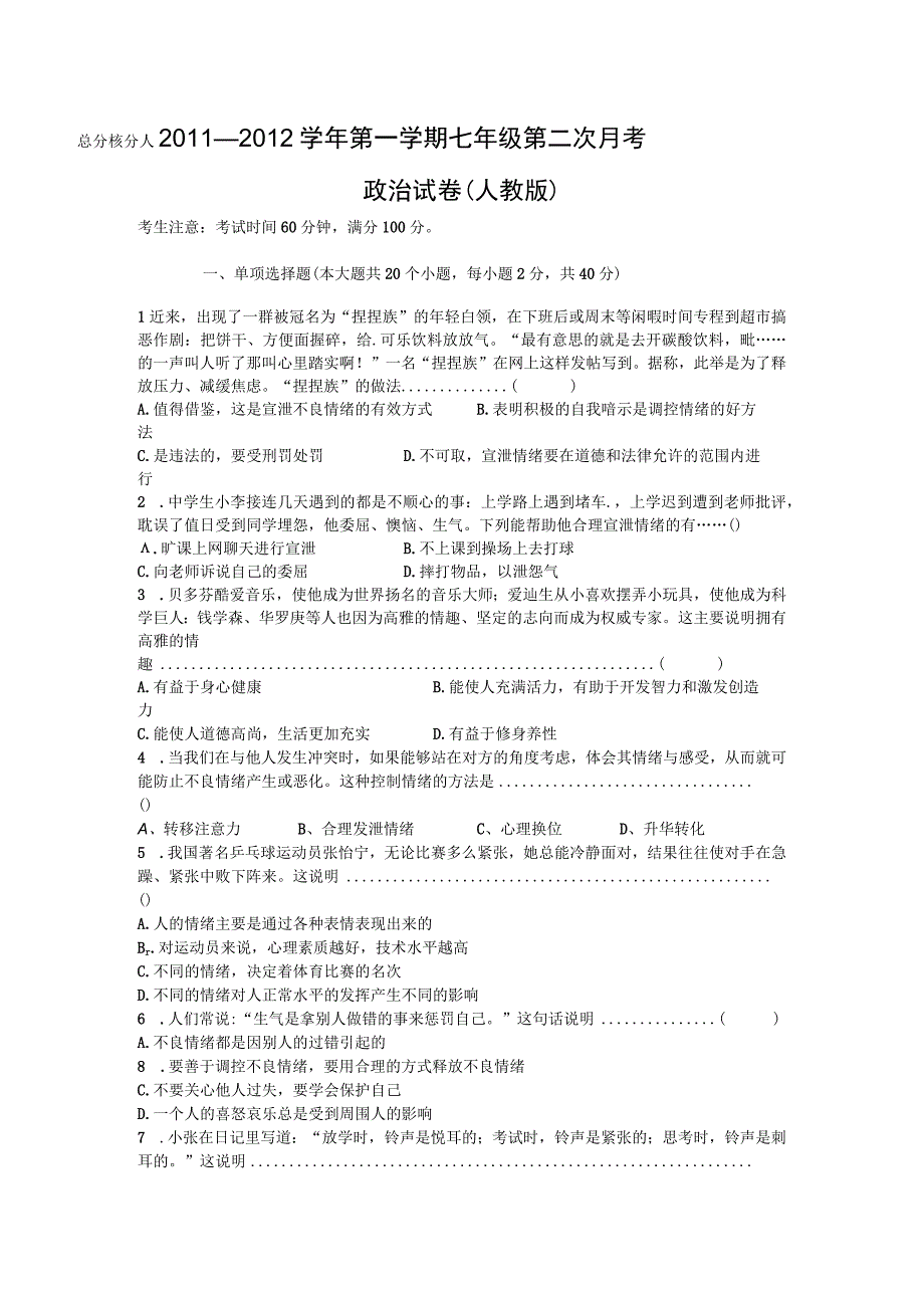 人民教育出版七年级思想品德上册第2次月考测试.docx_第1页