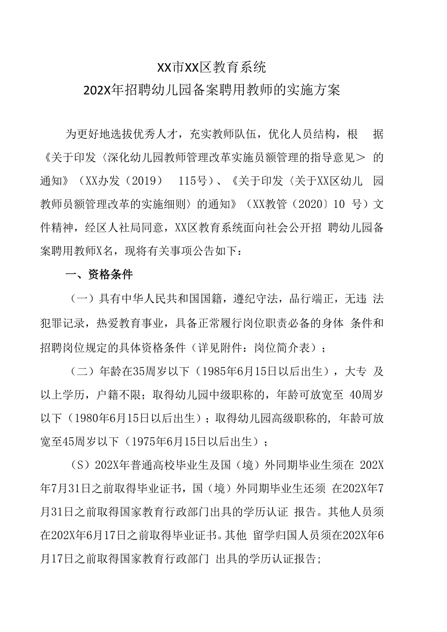 XX市XX区教育系统202X年招聘幼儿园备案聘用教师的实施方案.docx_第1页