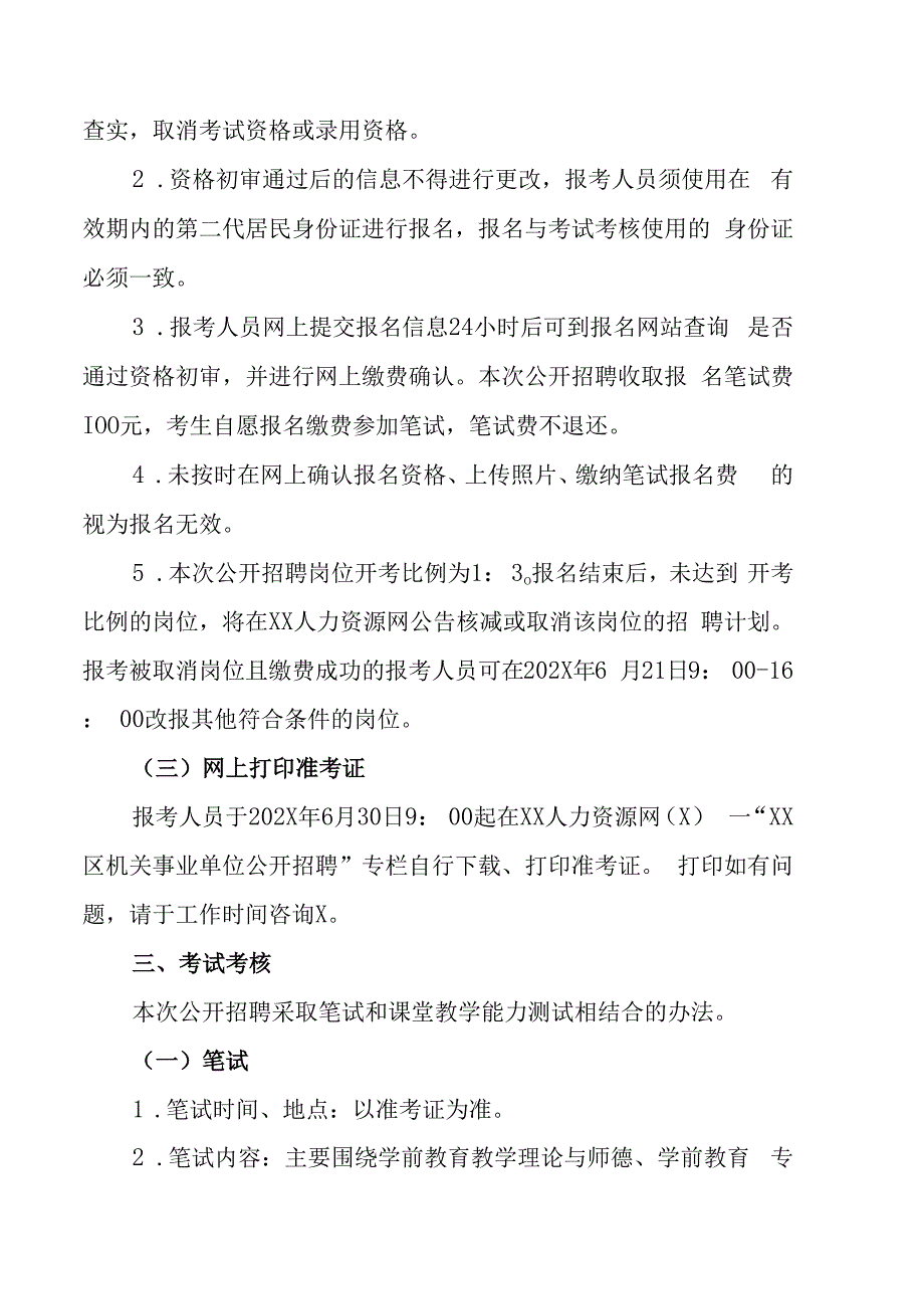 XX市XX区教育系统202X年招聘幼儿园备案聘用教师的实施方案.docx_第3页