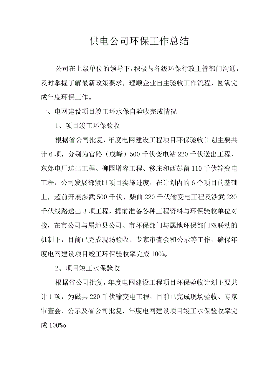 供电公司环保工作总结.docx_第1页