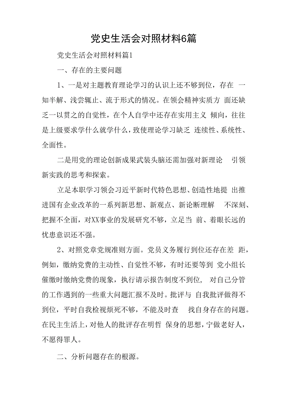 党史生活会对照材料6篇与村党支部个人对照材料优秀5篇.docx_第1页