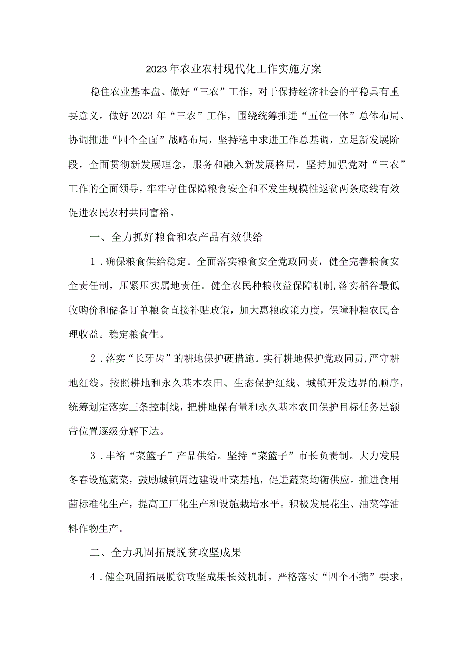 乡镇2023年农业农村现代化工作实施方案 合计4份.docx_第1页