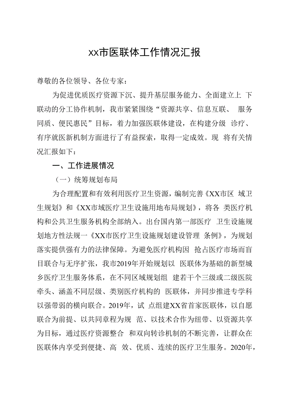 XX市医联体工作情况汇报.docx_第1页