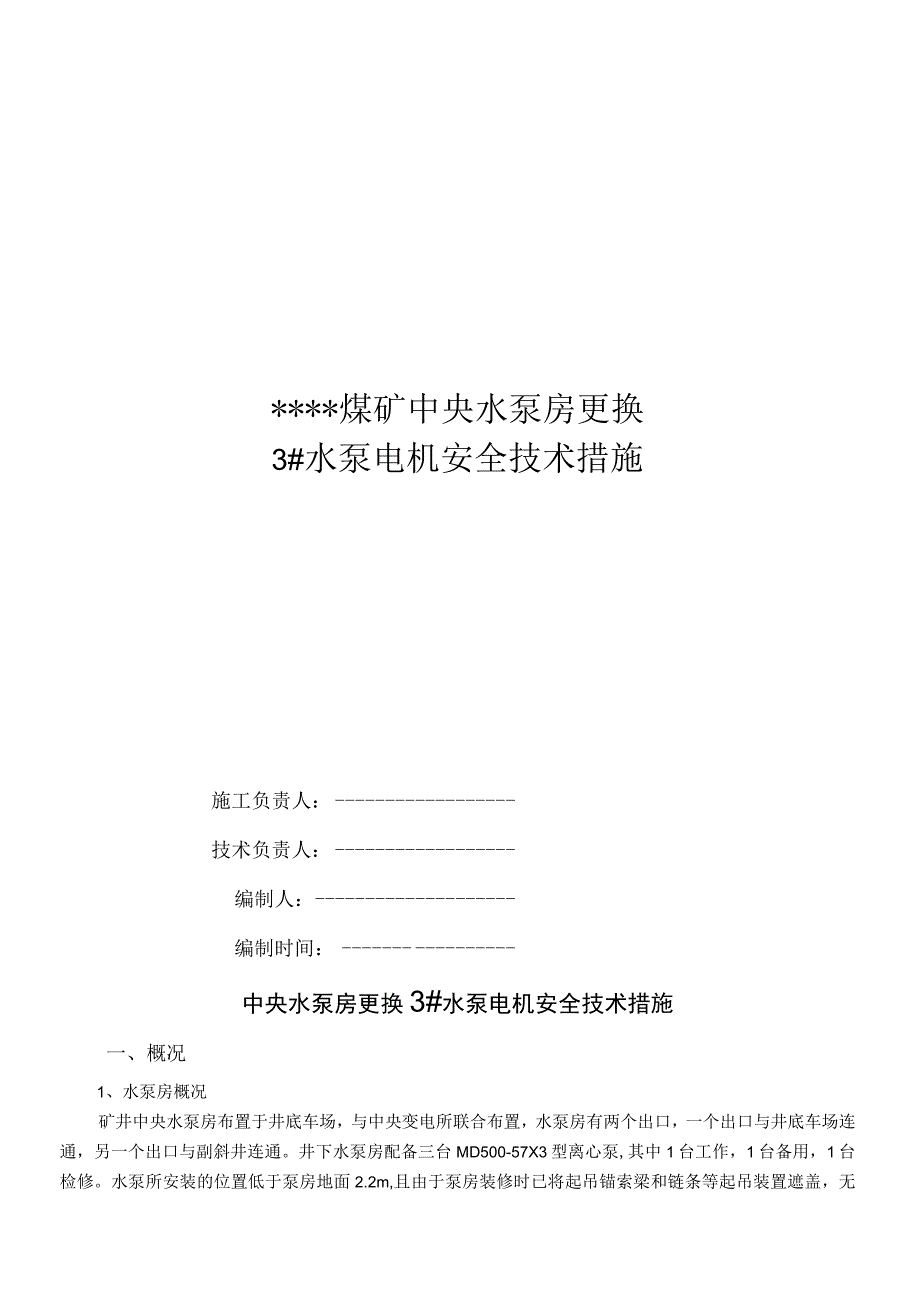 中央水泵房更换3主排水泵电机安全技术措施.docx_第1页