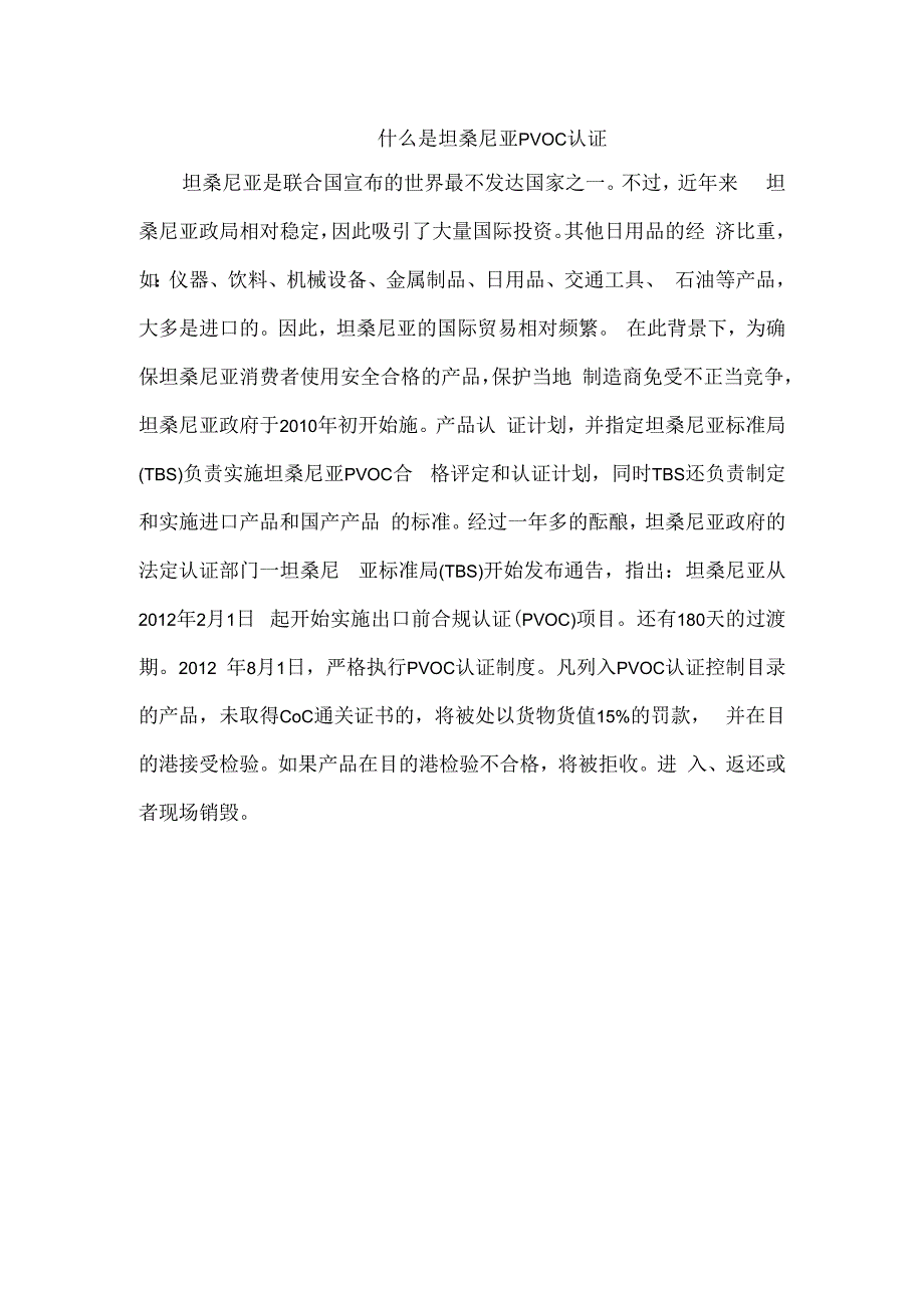 什么是坦桑尼亚PVOC认证.docx_第1页