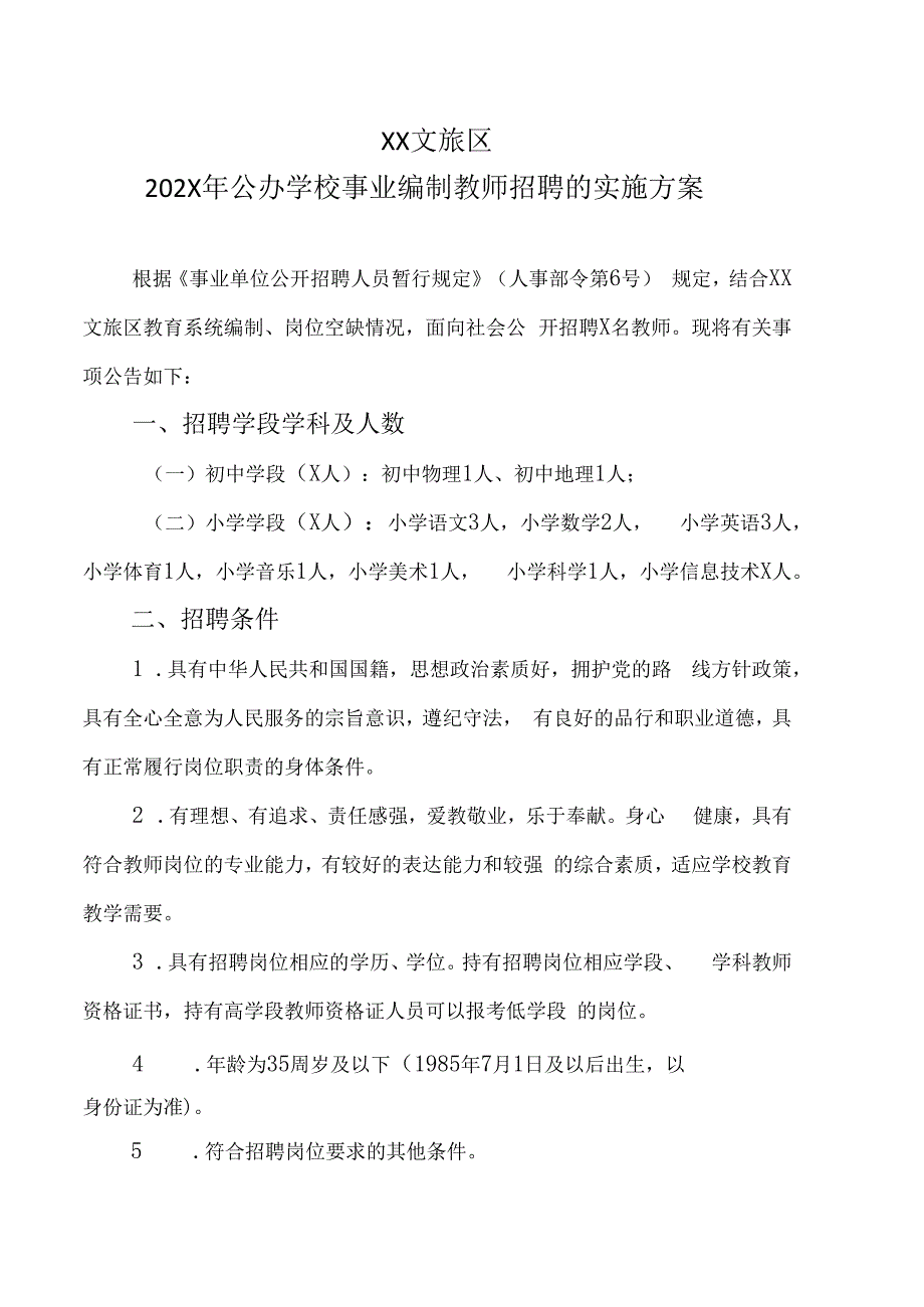 XX文旅区202X年公办学校事业编制教师招聘的实施方案.docx_第1页