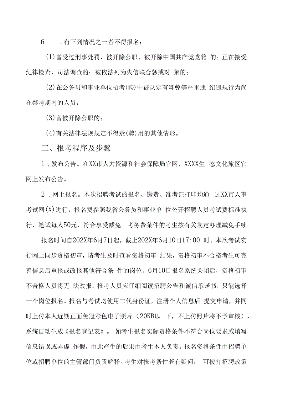 XX文旅区202X年公办学校事业编制教师招聘的实施方案.docx_第2页