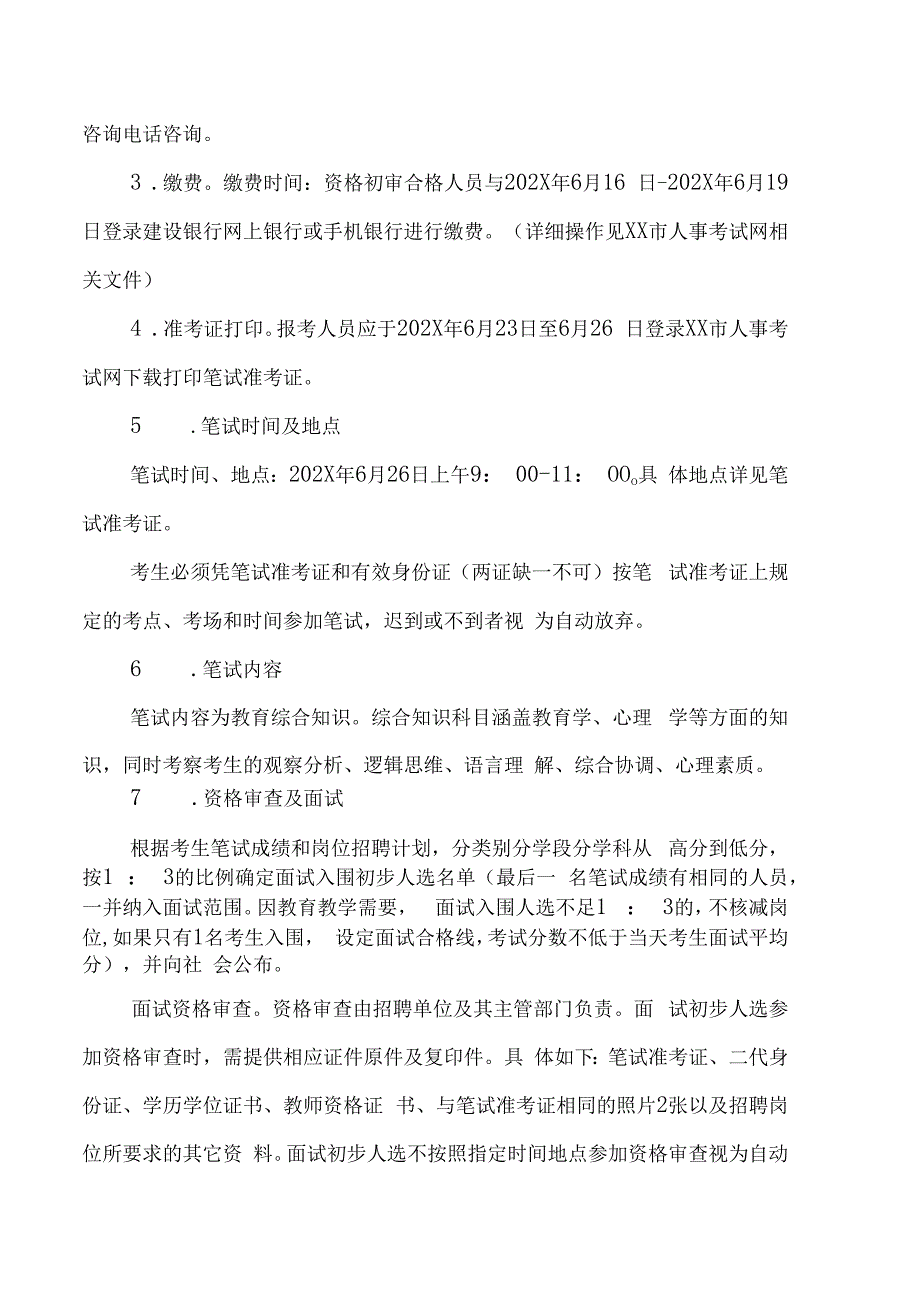 XX文旅区202X年公办学校事业编制教师招聘的实施方案.docx_第3页