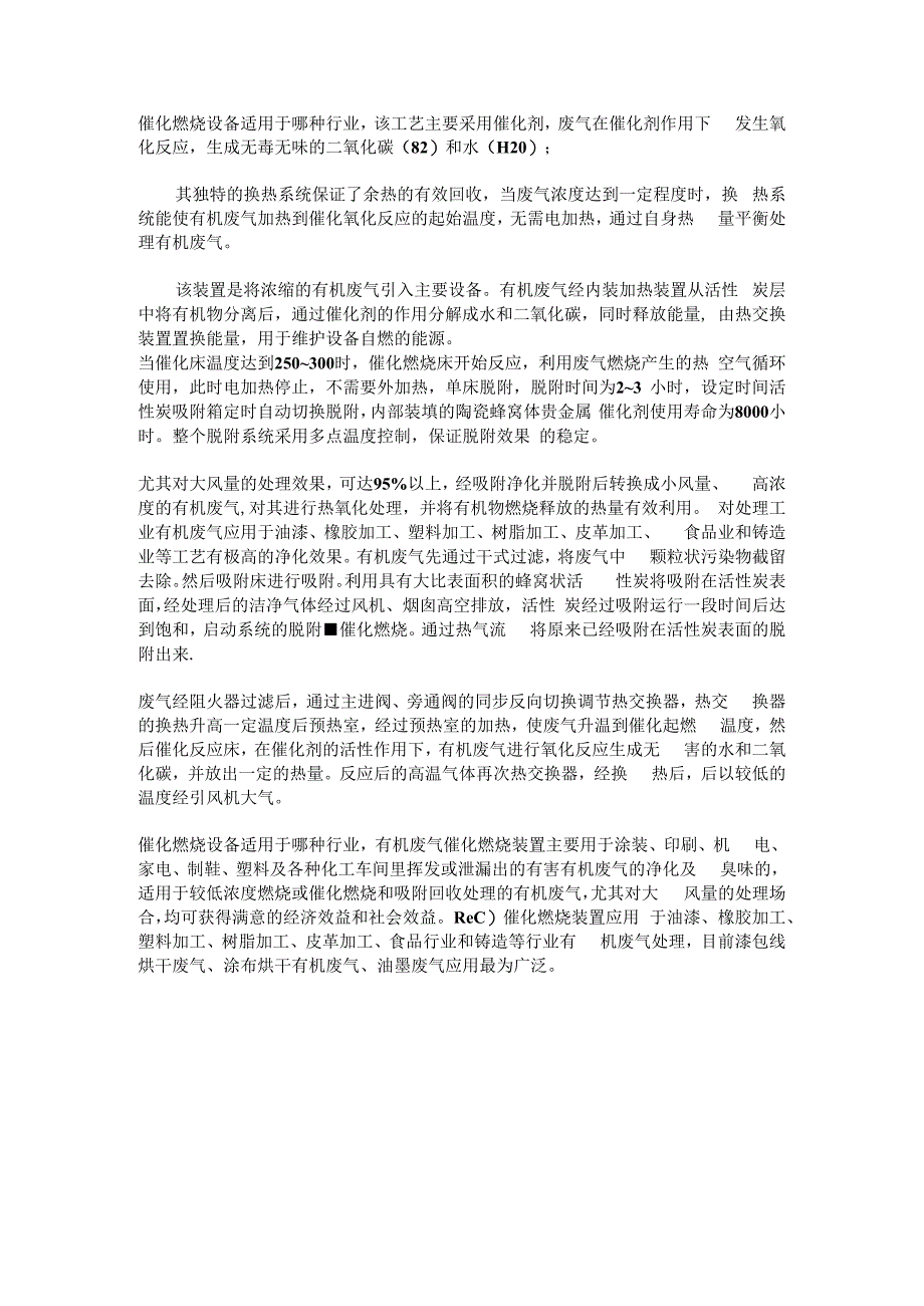 催化燃烧适用于那些工厂.docx_第1页